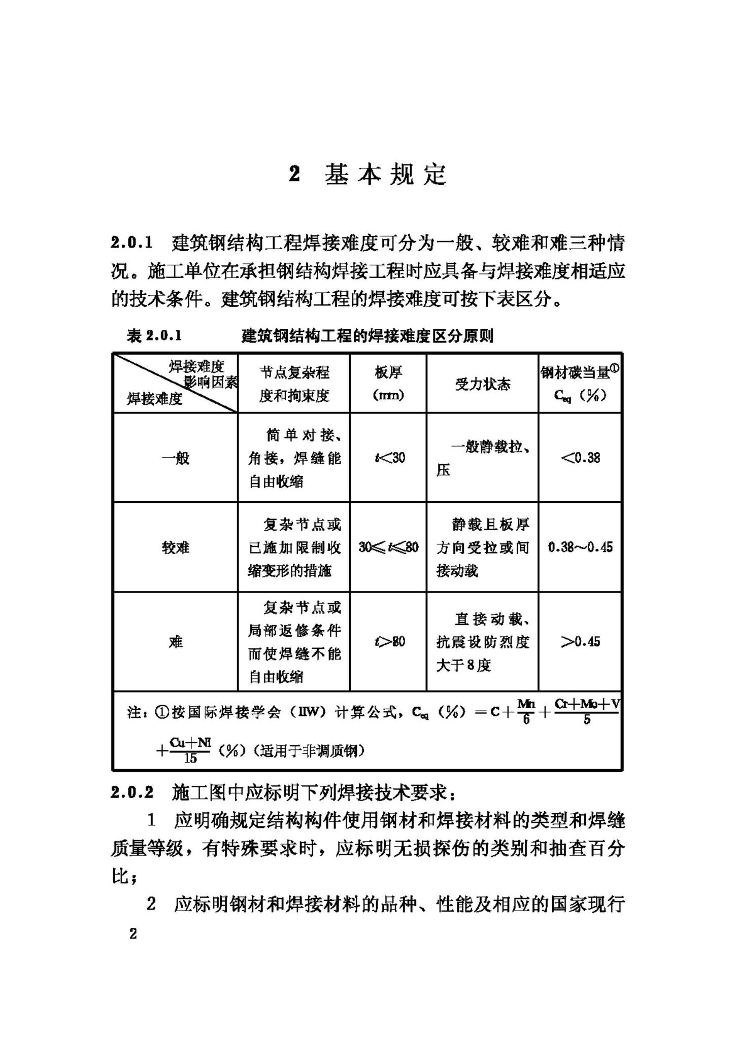 JGJ81-2002--建筑钢结构焊接技术规程