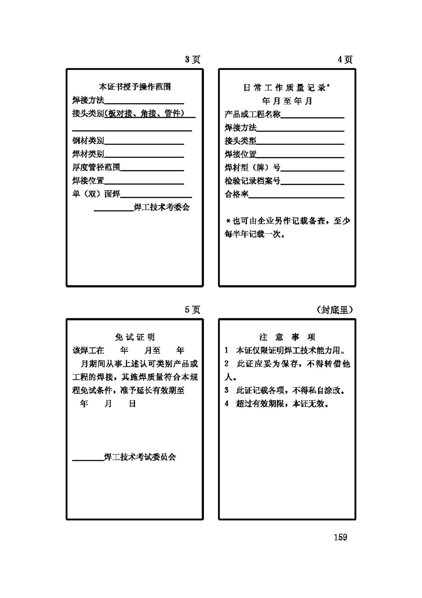 JGJ81-2002--建筑钢结构焊接技术规程