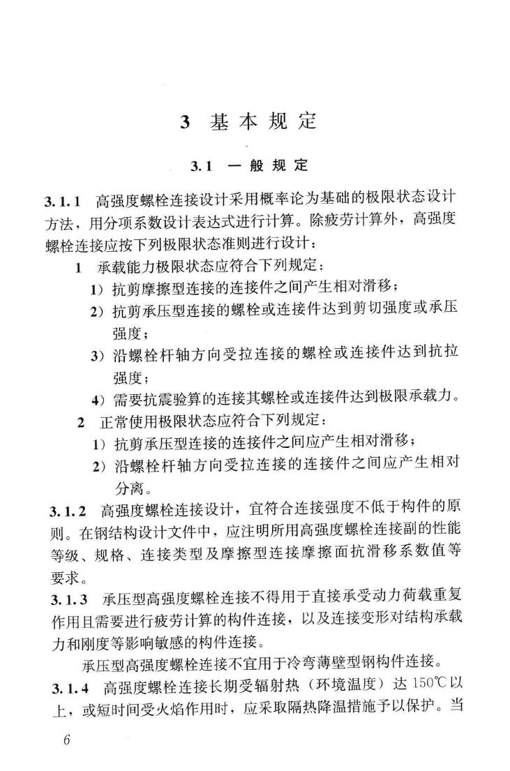 JGJ82-2011--钢结构高强度螺栓连接技术规程