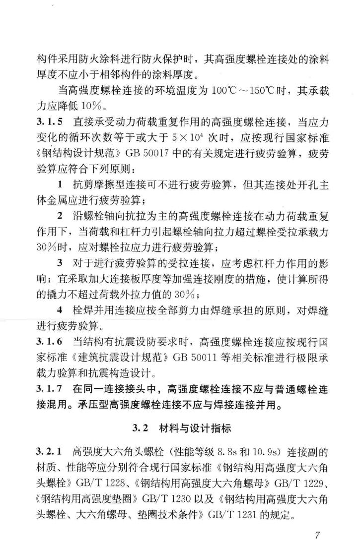 JGJ82-2011--钢结构高强度螺栓连接技术规程