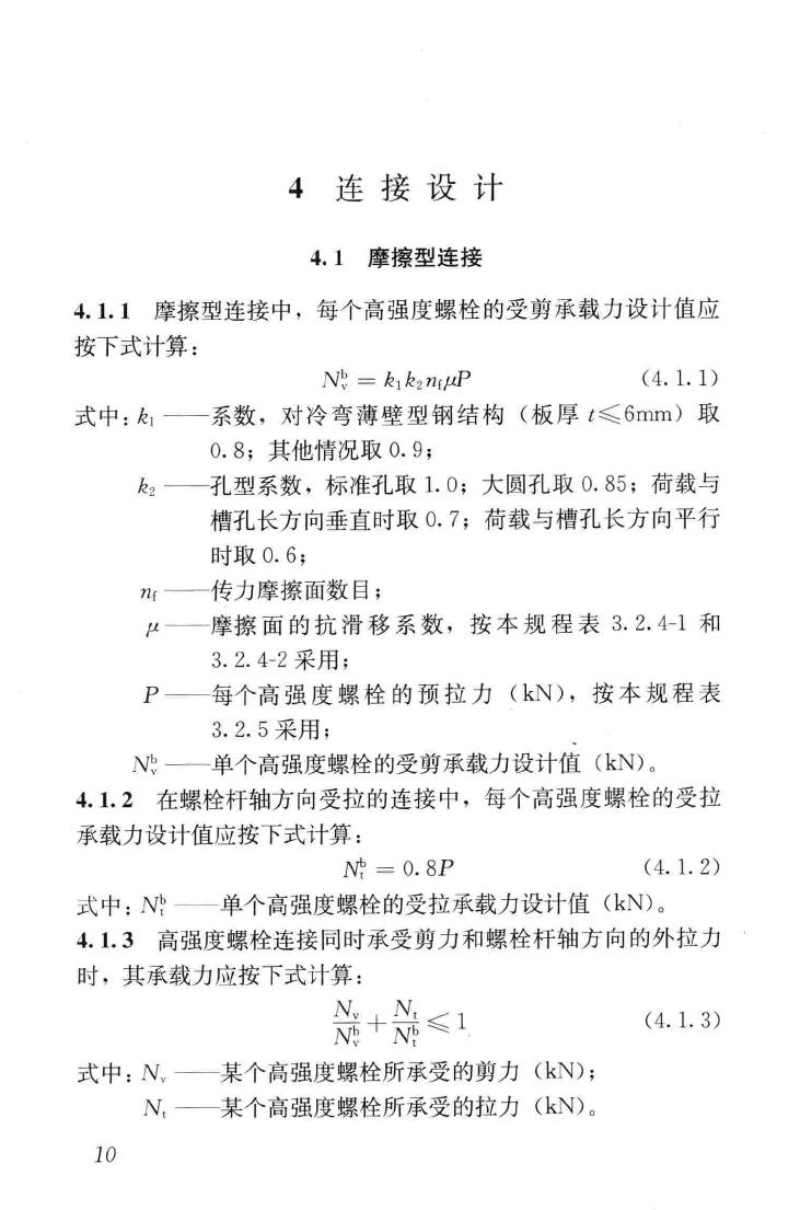 JGJ82-2011--钢结构高强度螺栓连接技术规程