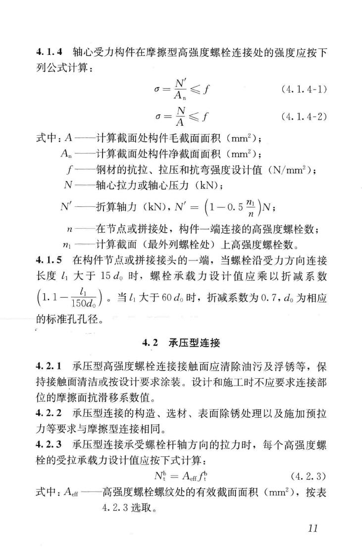 JGJ82-2011--钢结构高强度螺栓连接技术规程