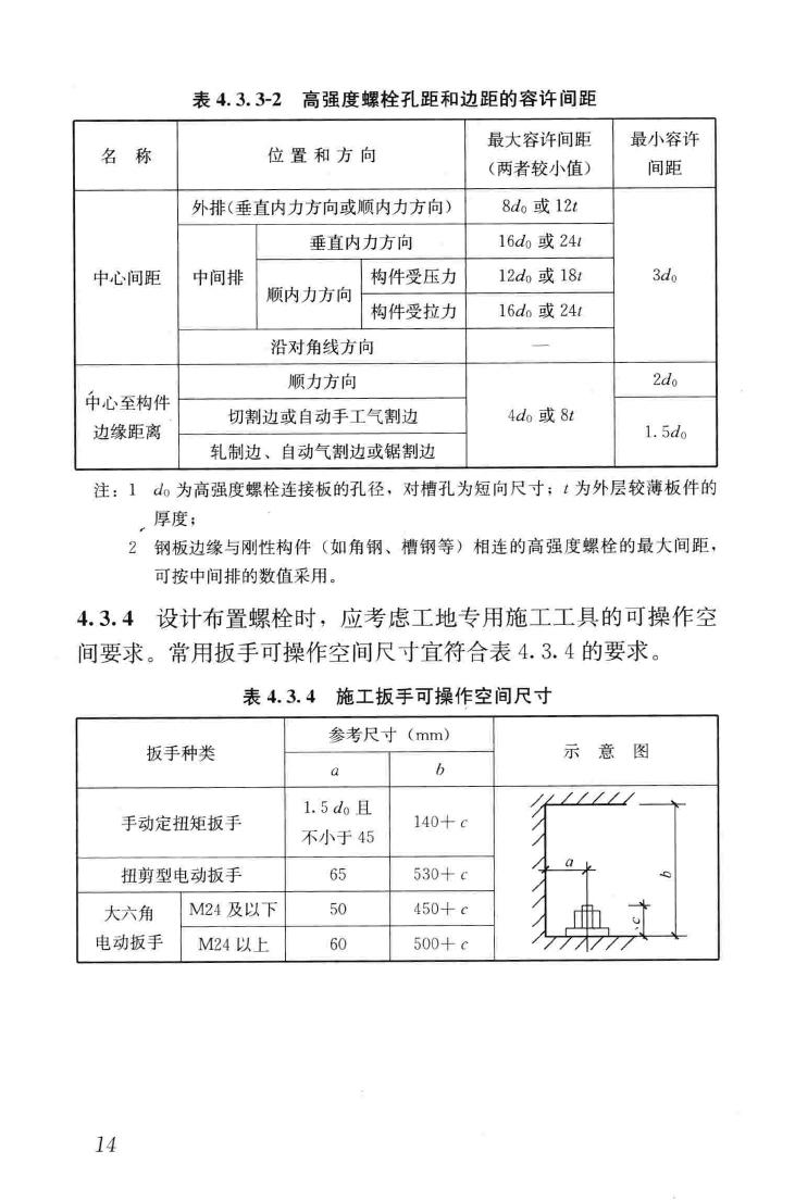 JGJ82-2011--钢结构高强度螺栓连接技术规程