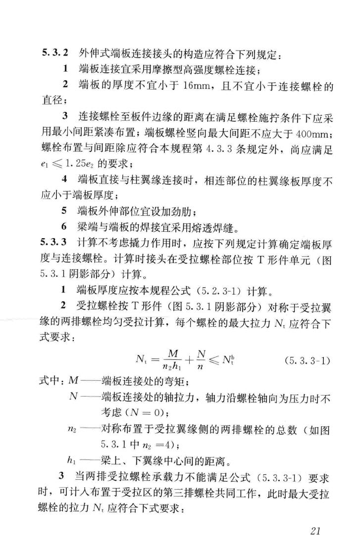 JGJ82-2011--钢结构高强度螺栓连接技术规程