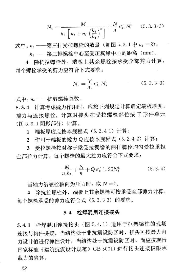 JGJ82-2011--钢结构高强度螺栓连接技术规程