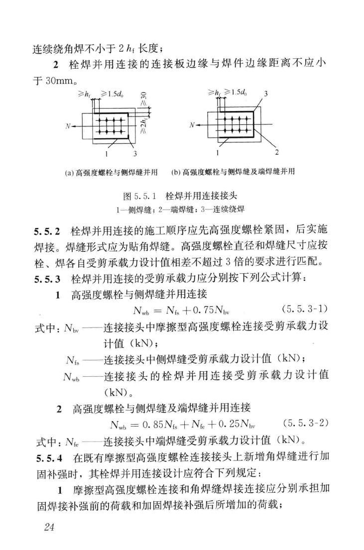 JGJ82-2011--钢结构高强度螺栓连接技术规程