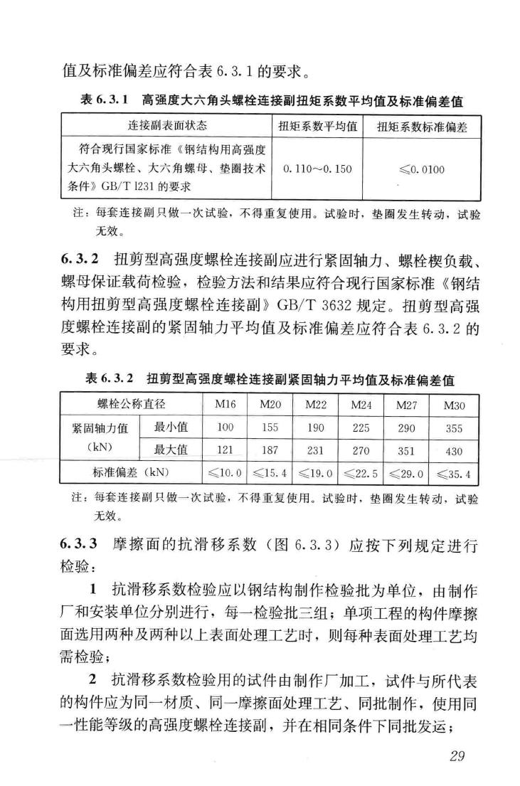 JGJ82-2011--钢结构高强度螺栓连接技术规程