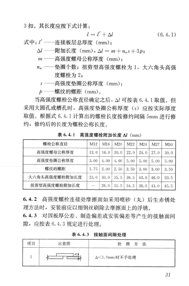 JGJ82-2011--钢结构高强度螺栓连接技术规程