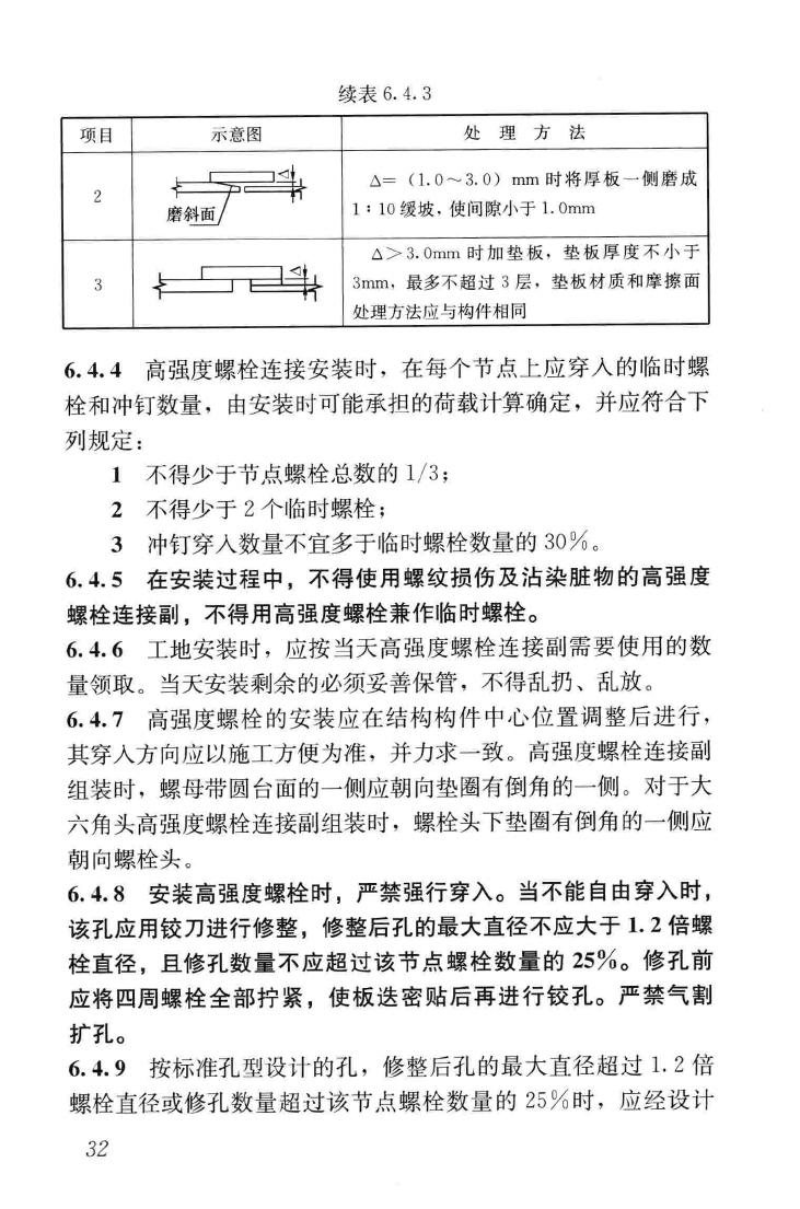 JGJ82-2011--钢结构高强度螺栓连接技术规程