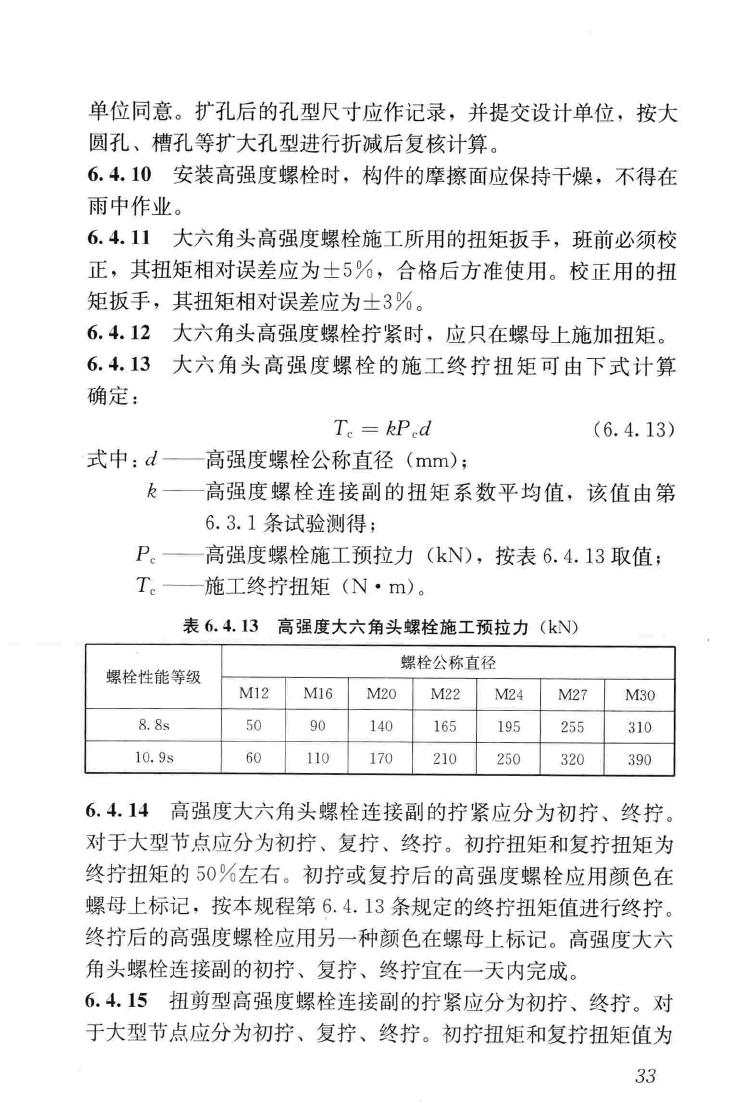 JGJ82-2011--钢结构高强度螺栓连接技术规程