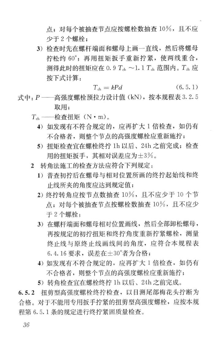 JGJ82-2011--钢结构高强度螺栓连接技术规程