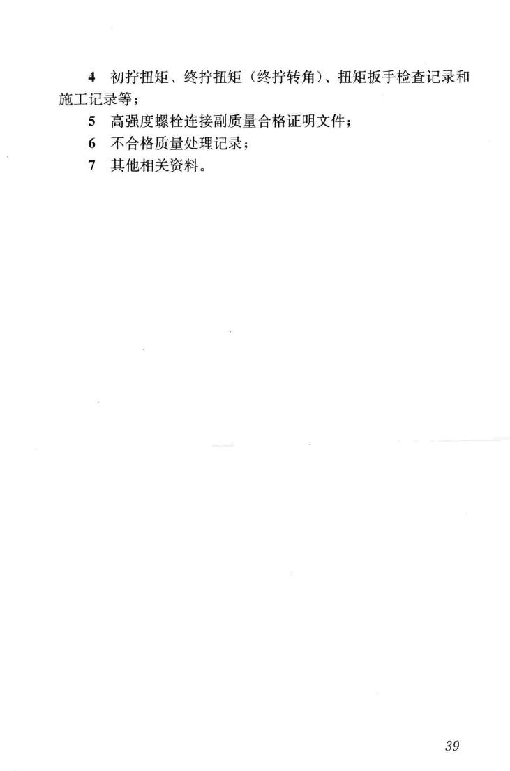 JGJ82-2011--钢结构高强度螺栓连接技术规程