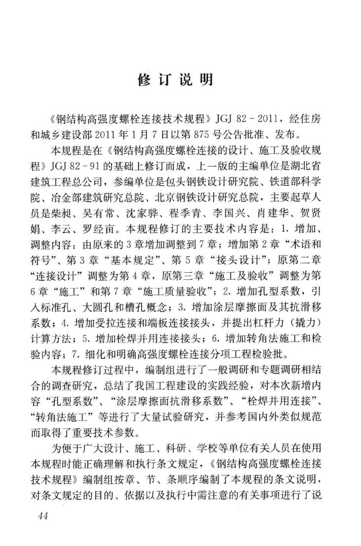 JGJ82-2011--钢结构高强度螺栓连接技术规程