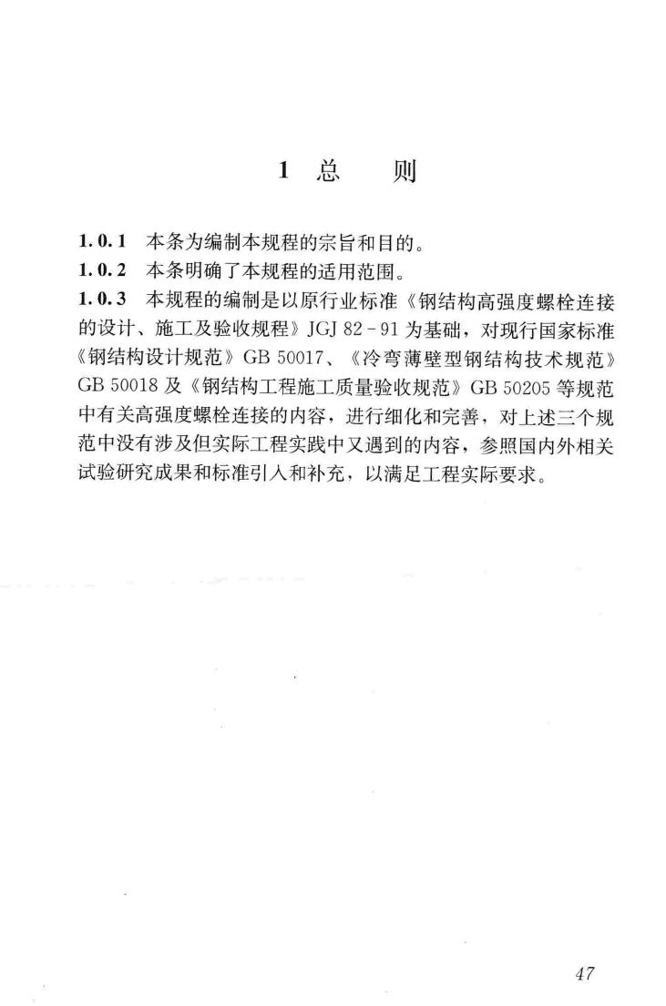 JGJ82-2011--钢结构高强度螺栓连接技术规程