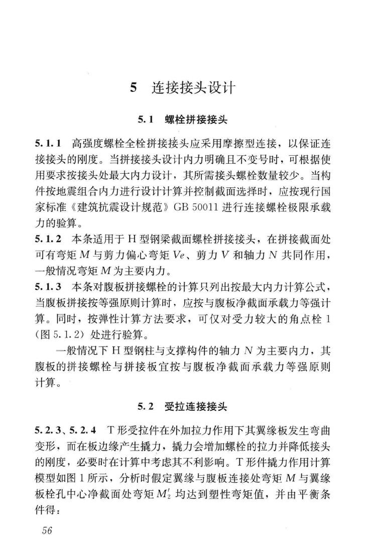 JGJ82-2011--钢结构高强度螺栓连接技术规程