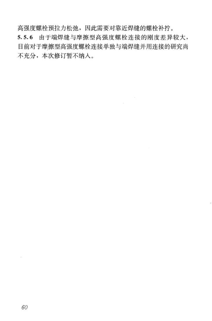 JGJ82-2011--钢结构高强度螺栓连接技术规程