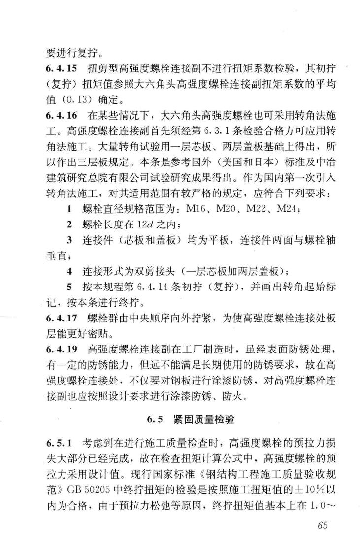 JGJ82-2011--钢结构高强度螺栓连接技术规程