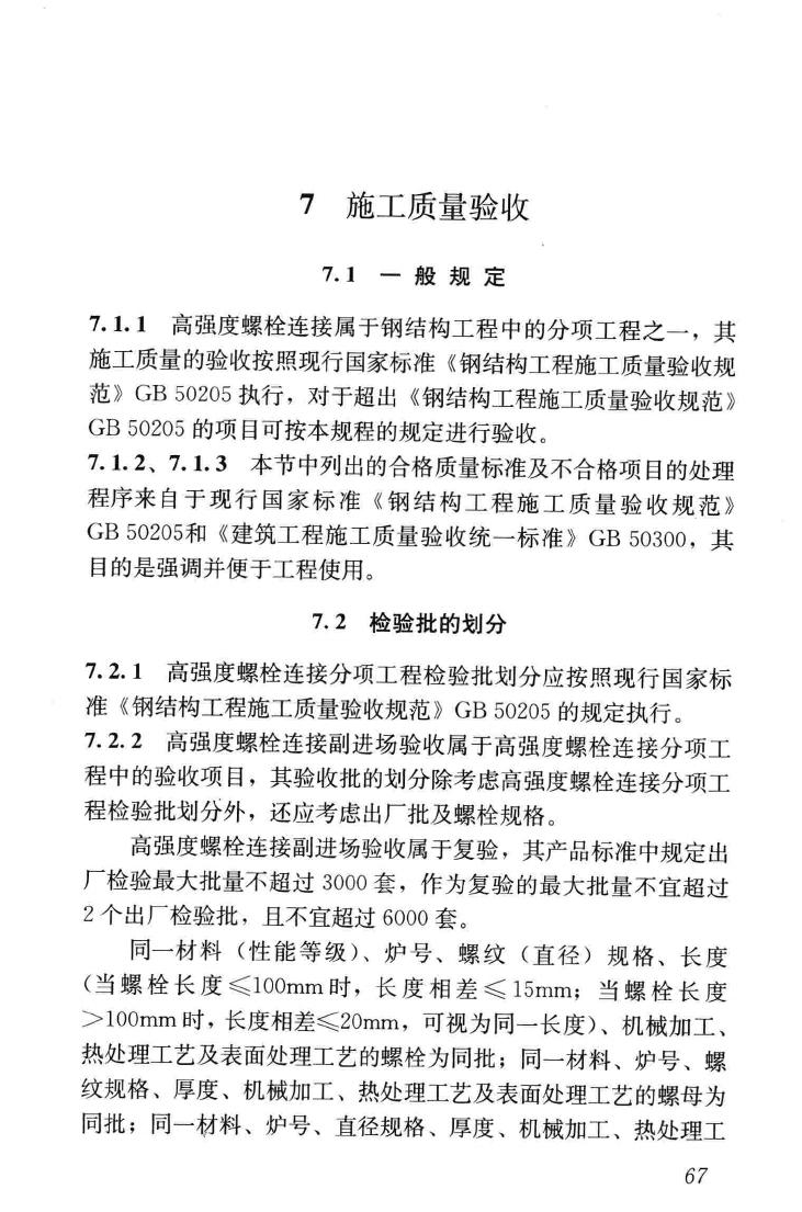 JGJ82-2011--钢结构高强度螺栓连接技术规程