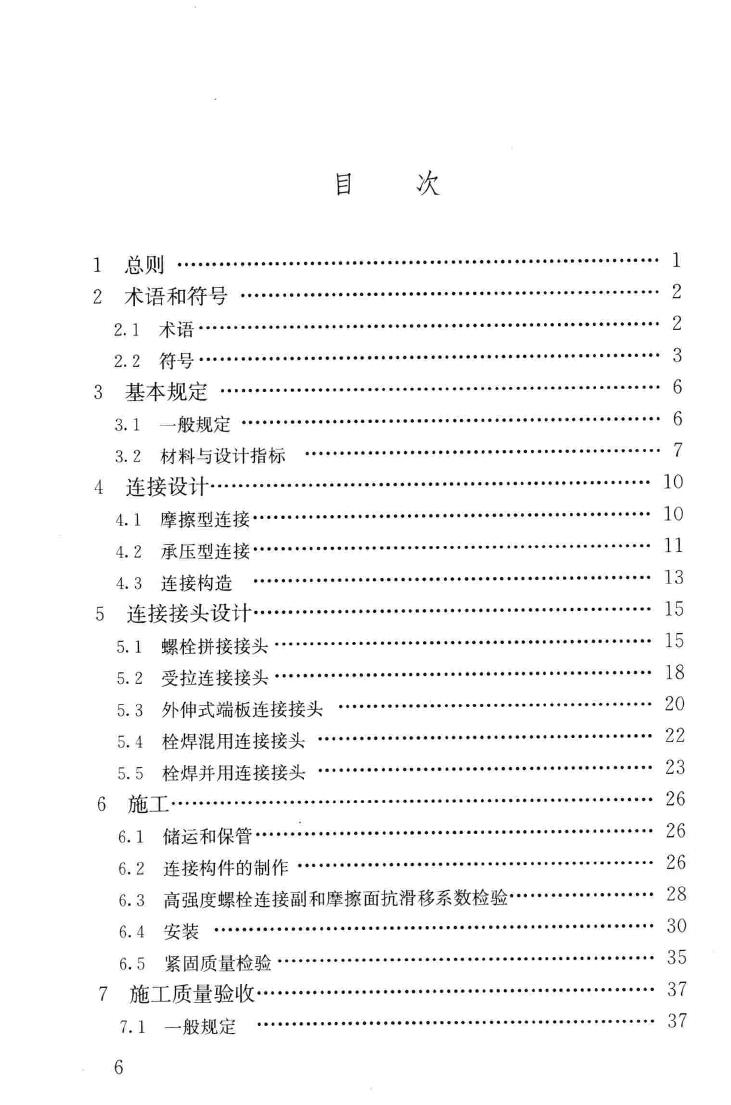 JGJ82-2011--钢结构高强度螺栓连接技术规程