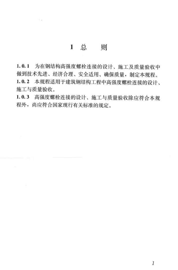 JGJ82-2011--钢结构高强度螺栓连接技术规程