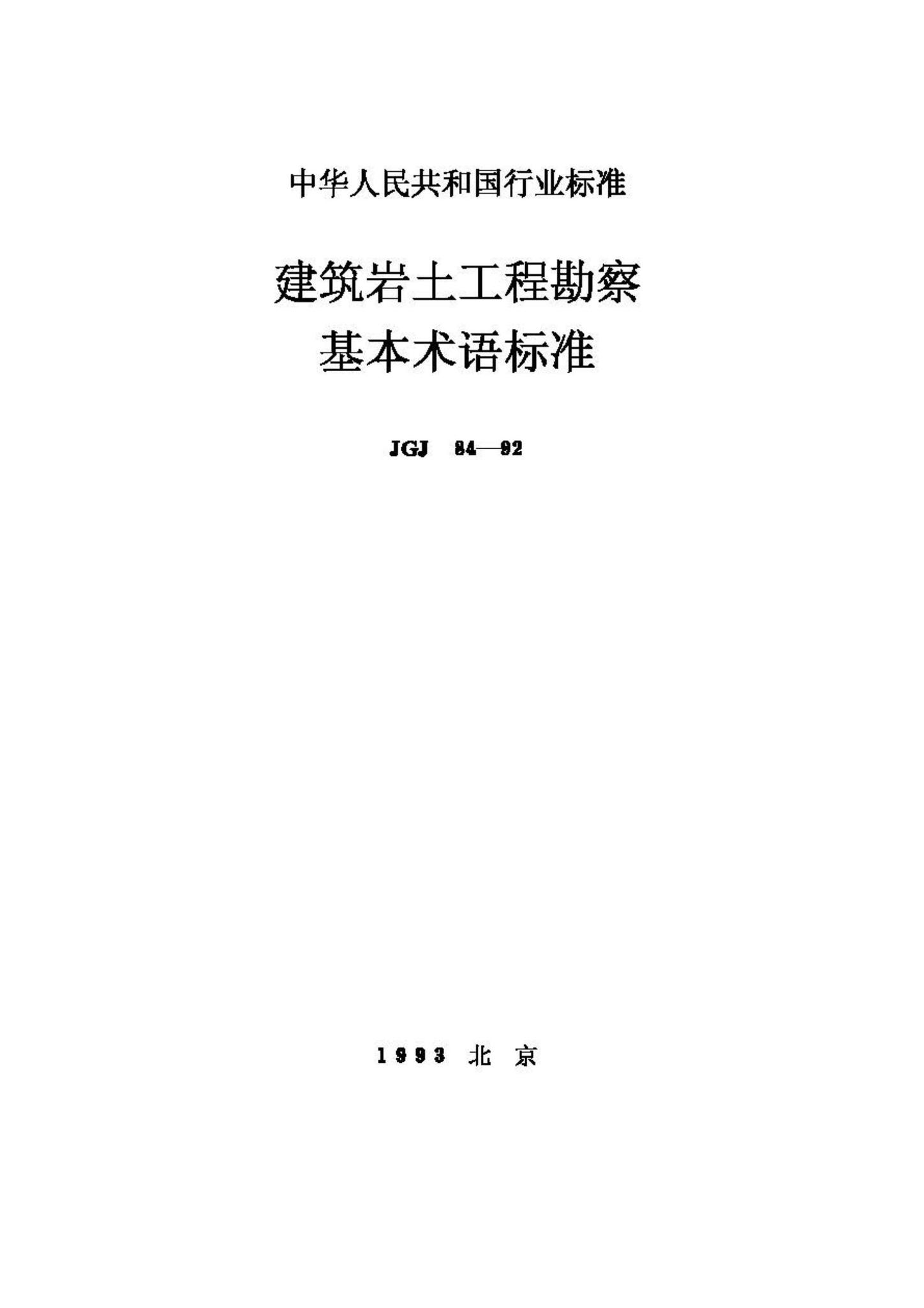 JGJ84-92--建筑岩土工程勘察基本术语标准