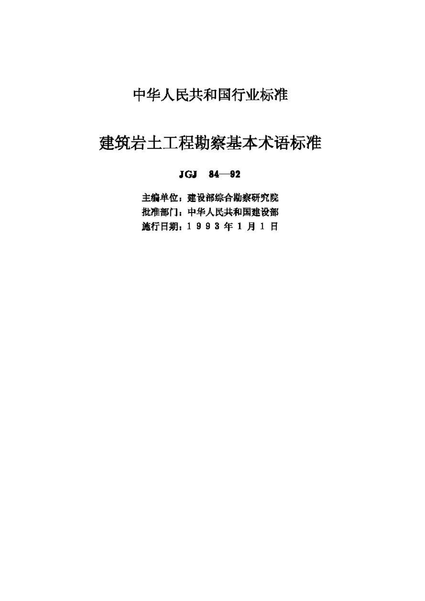 JGJ84-92--建筑岩土工程勘察基本术语标准