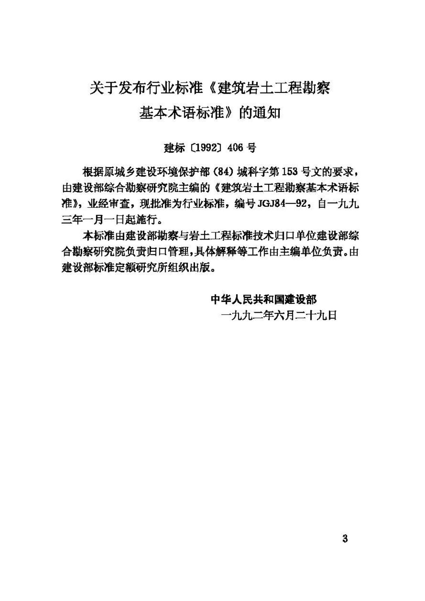 JGJ84-92--建筑岩土工程勘察基本术语标准