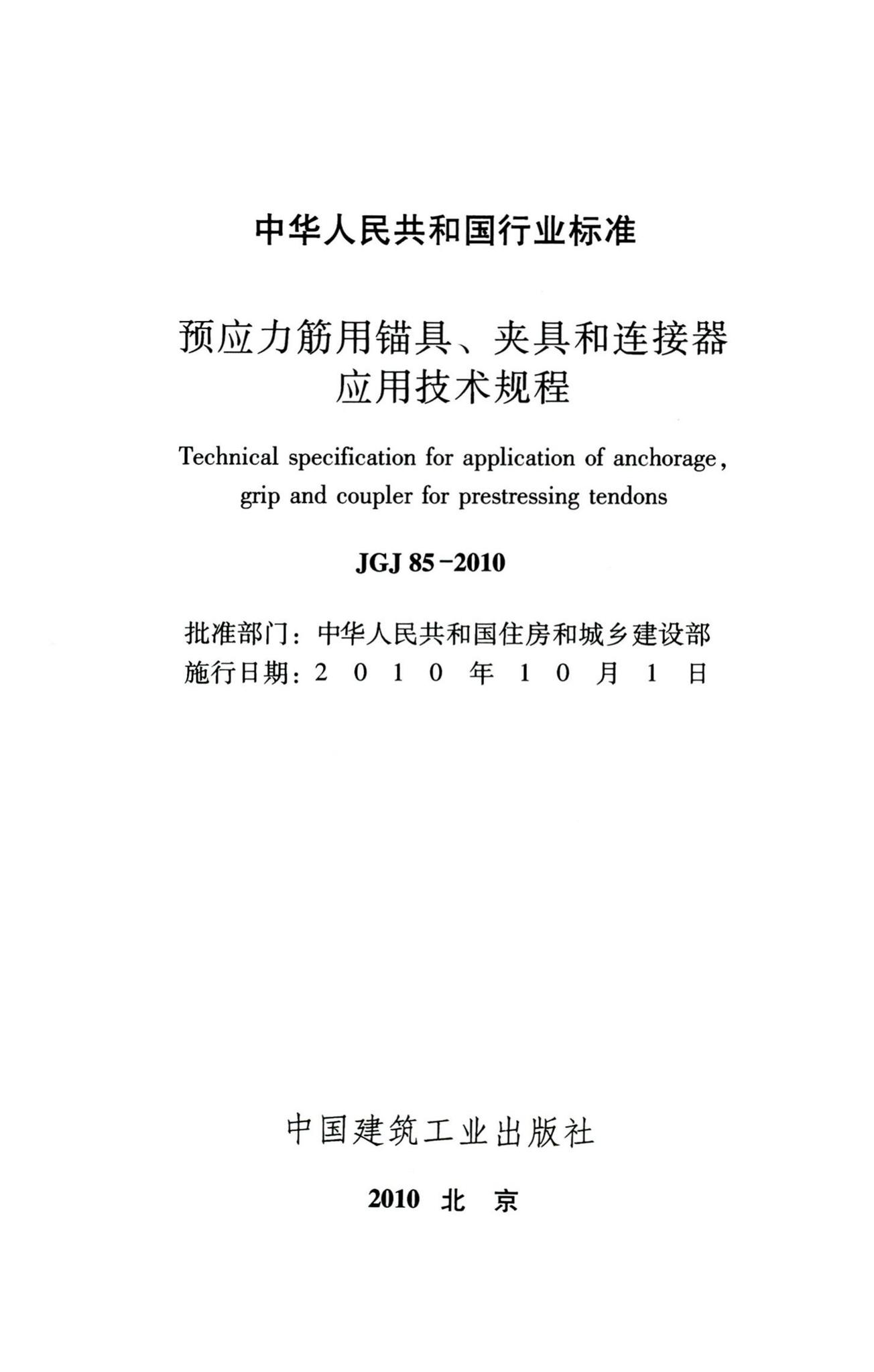 JGJ85-2010--预应力筋用锚具、夹具和连接器应用技术规程