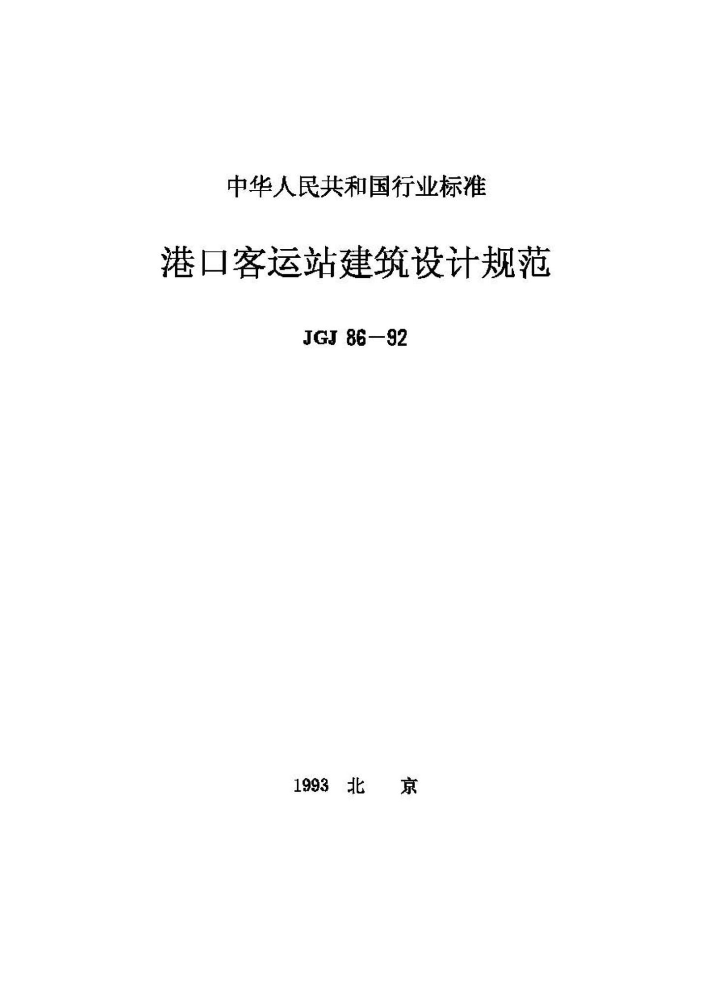 JGJ86-92--港口客运站建筑设计规范