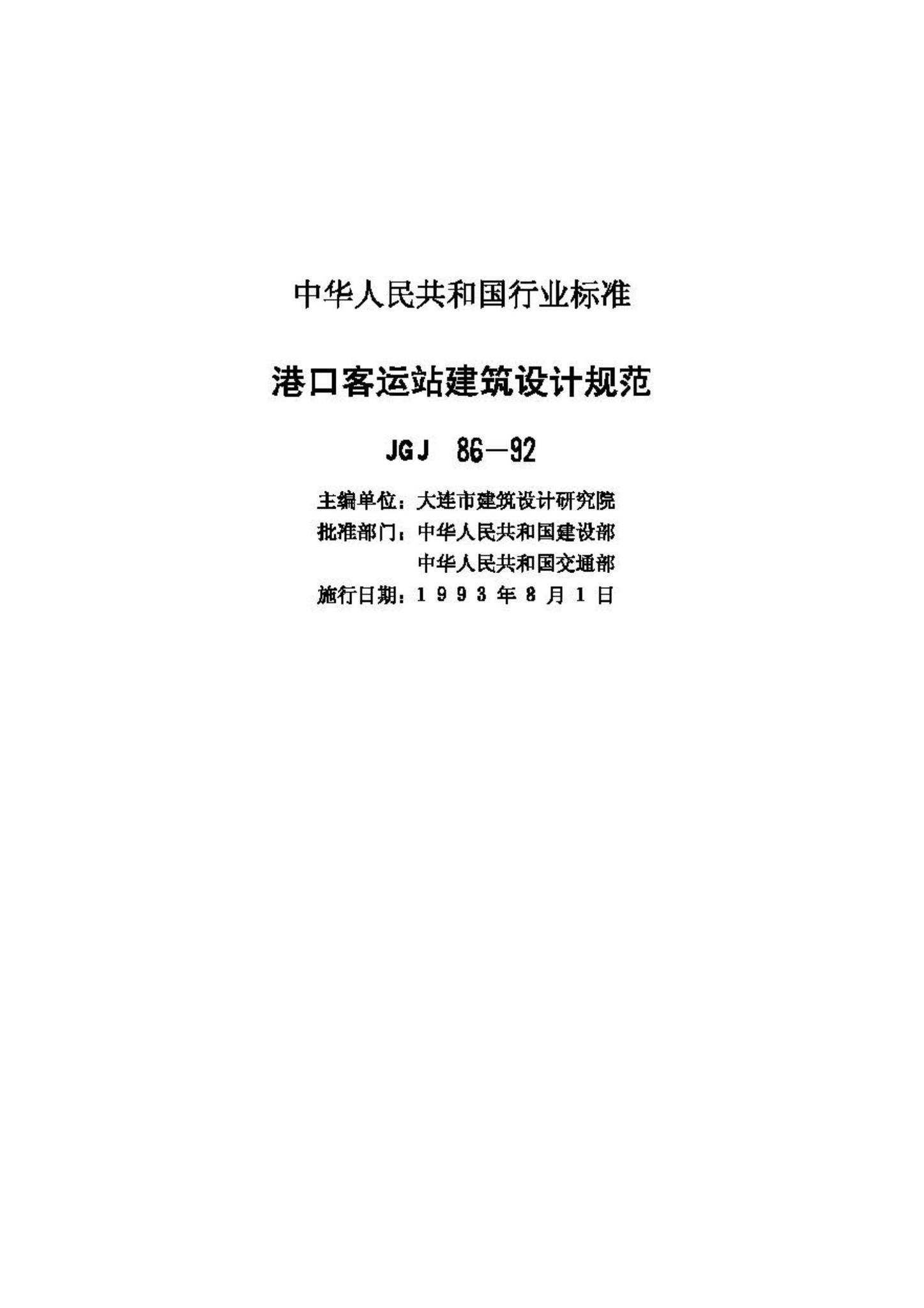 JGJ86-92--港口客运站建筑设计规范