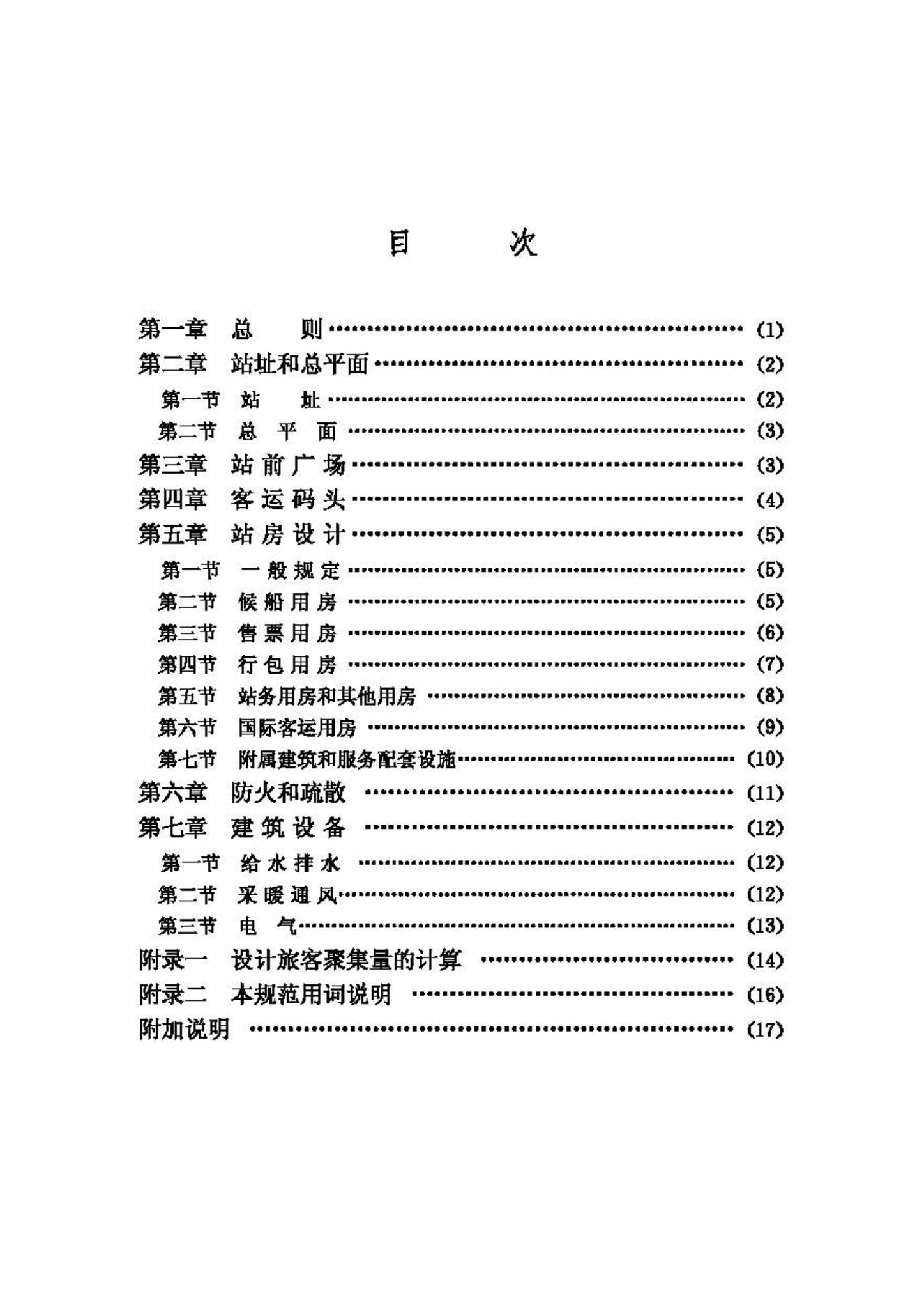 JGJ86-92--港口客运站建筑设计规范