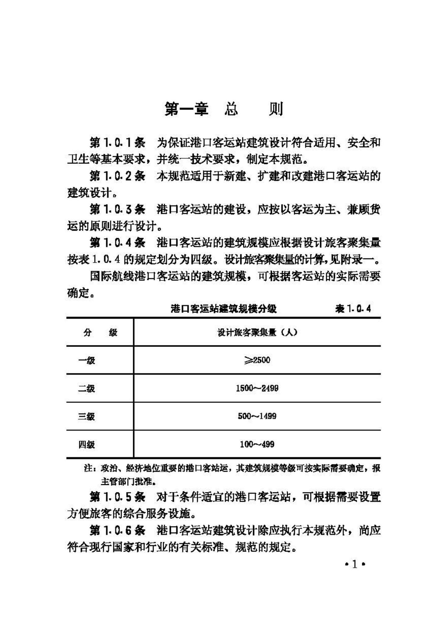 JGJ86-92--港口客运站建筑设计规范