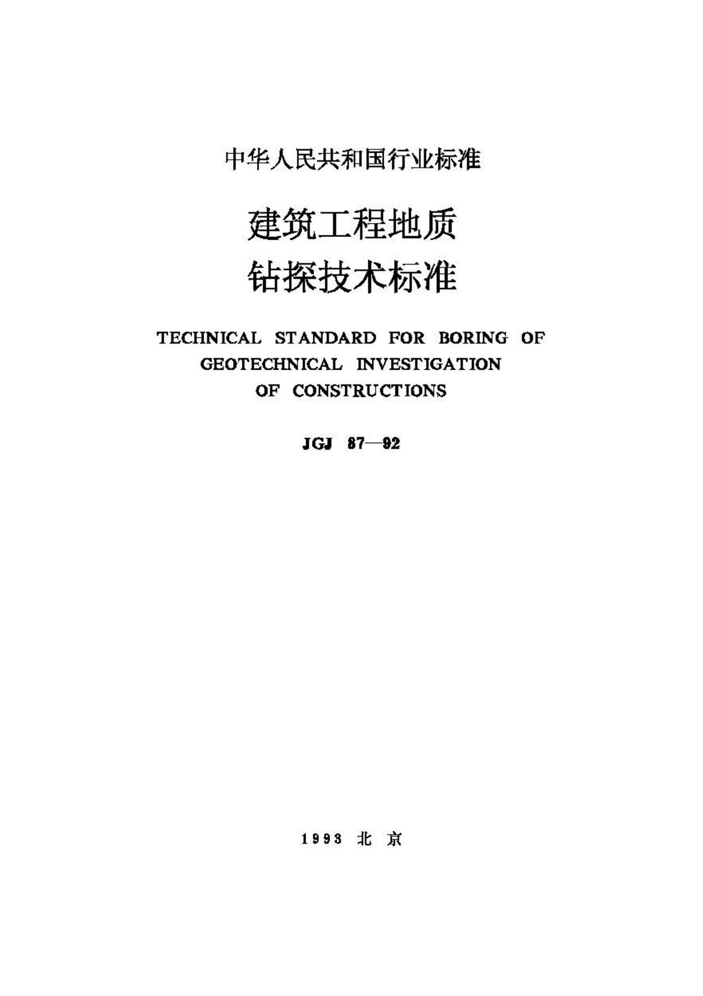 JGJ87-92--建筑工程地质钻探技术标准