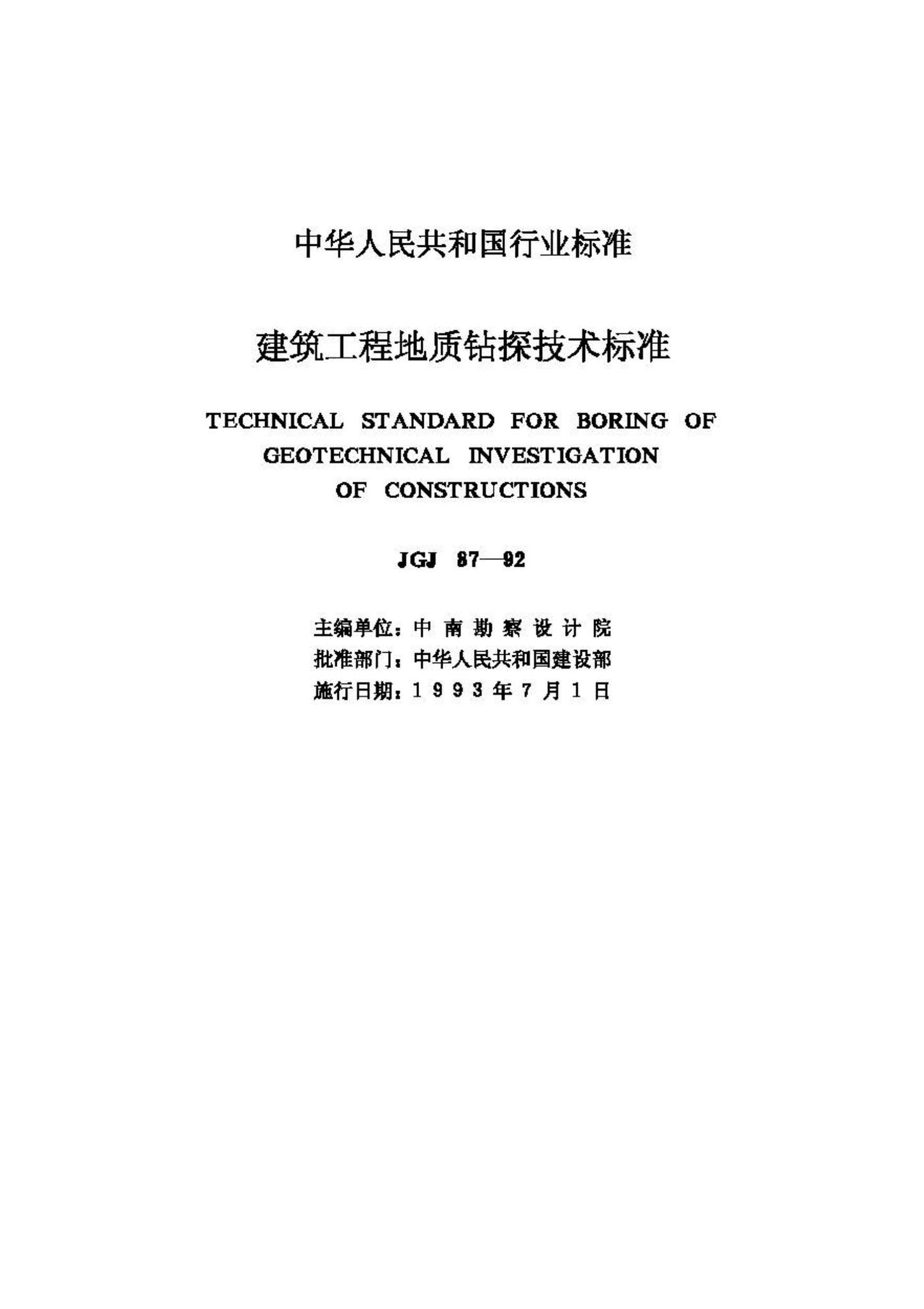 JGJ87-92--建筑工程地质钻探技术标准