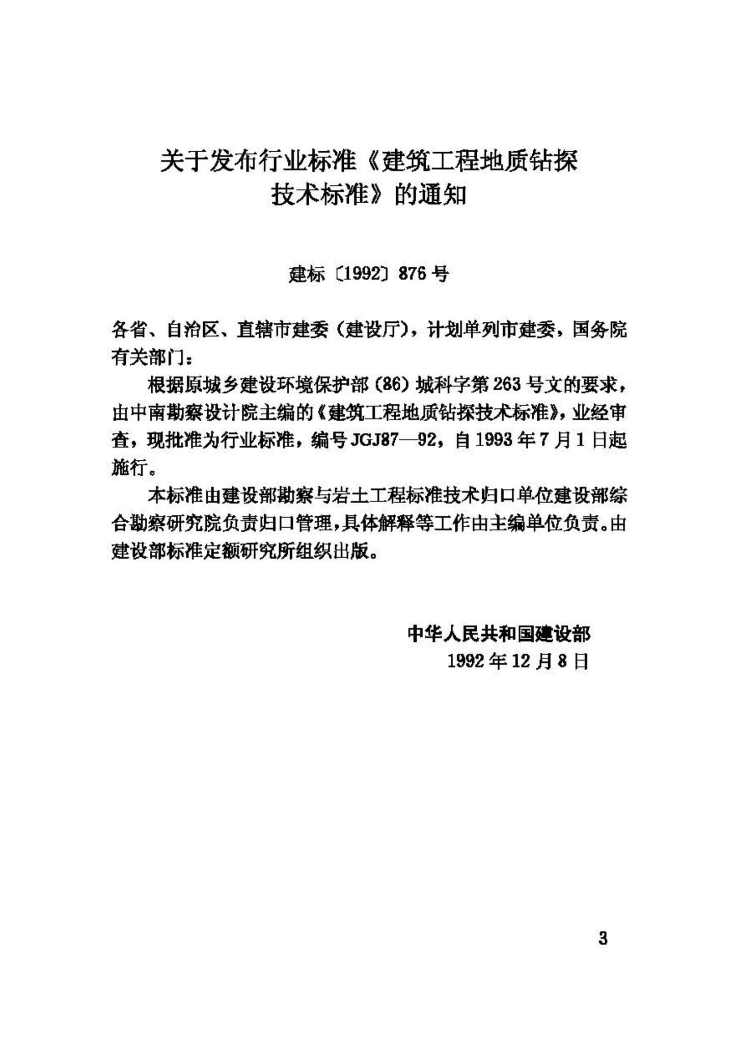 JGJ87-92--建筑工程地质钻探技术标准