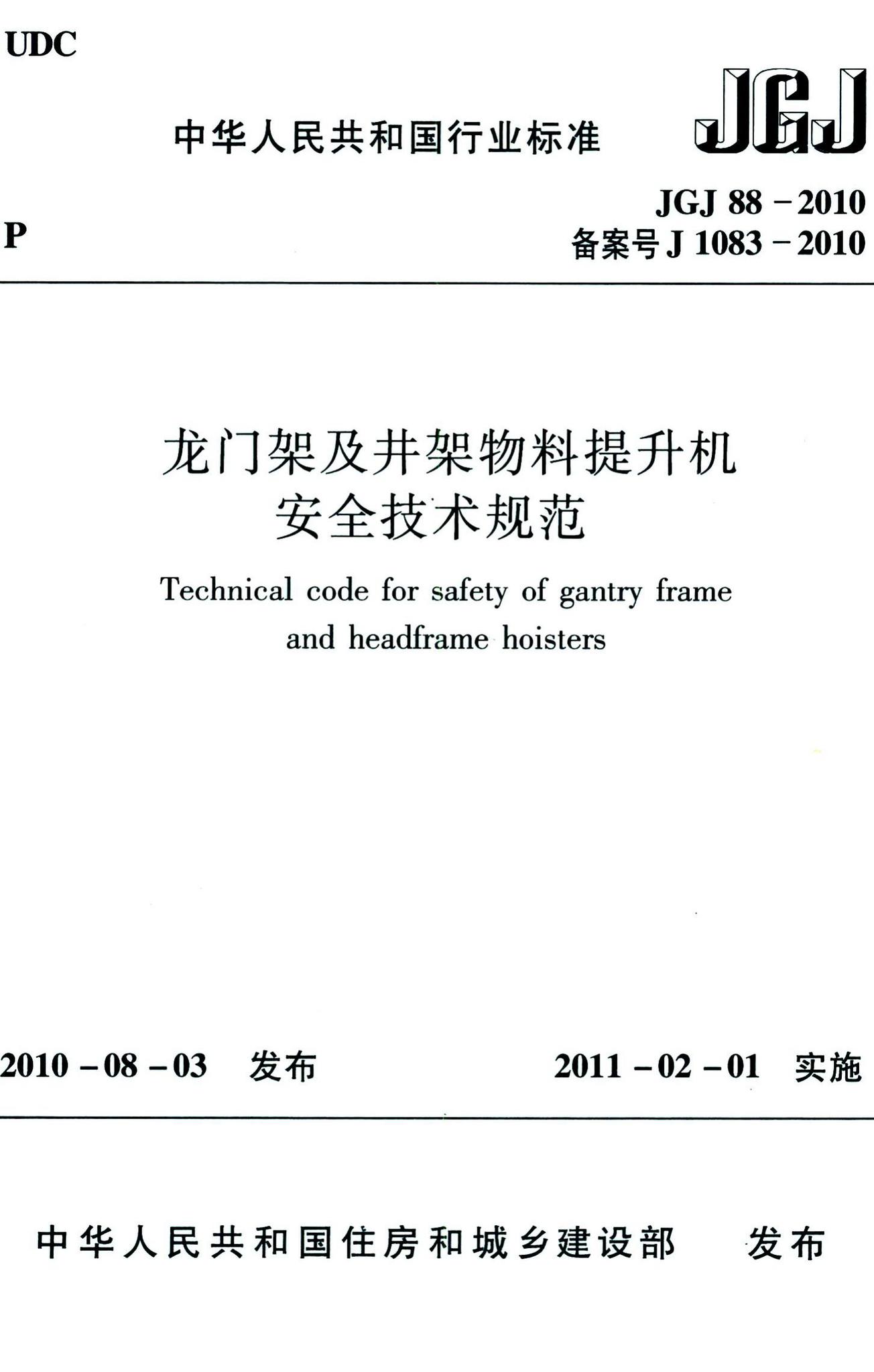 JGJ88-2010--龙门架及井架物料提升机安全技术规范