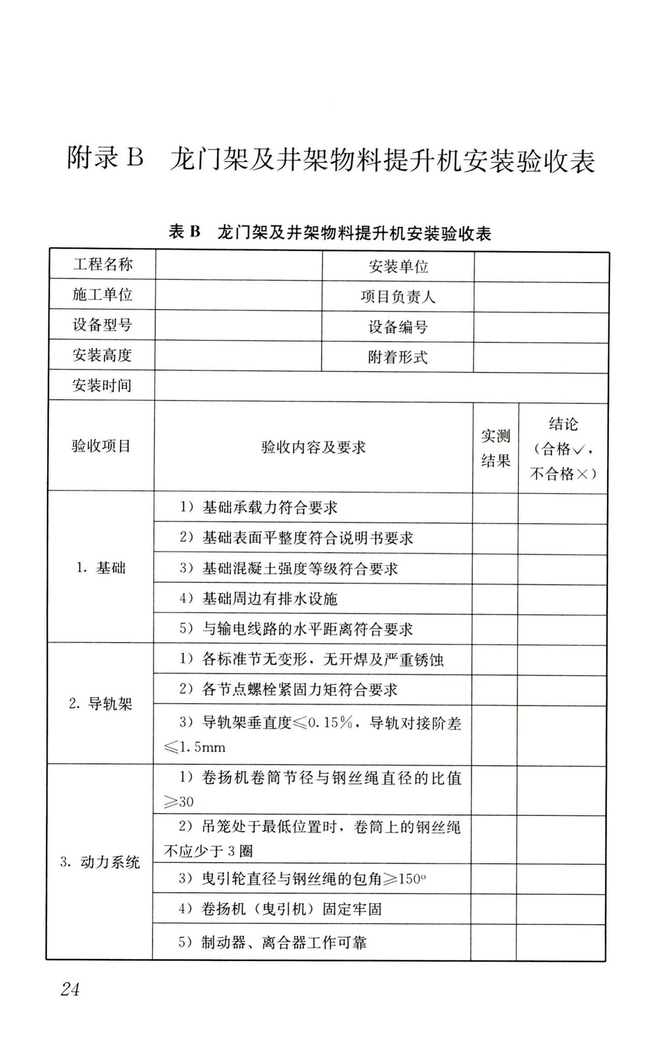 JGJ88-2010--龙门架及井架物料提升机安全技术规范