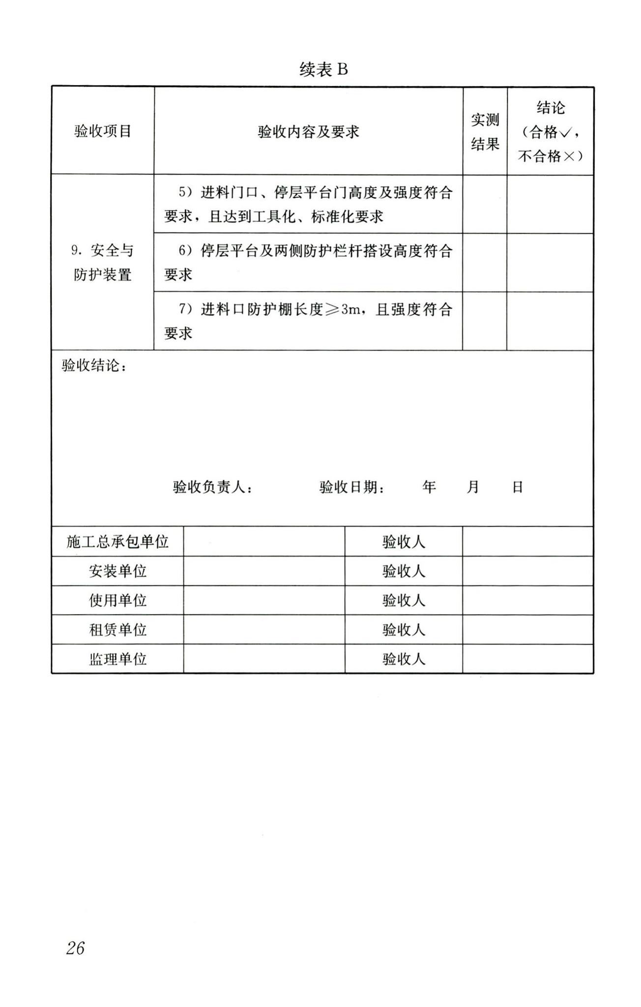 JGJ88-2010--龙门架及井架物料提升机安全技术规范