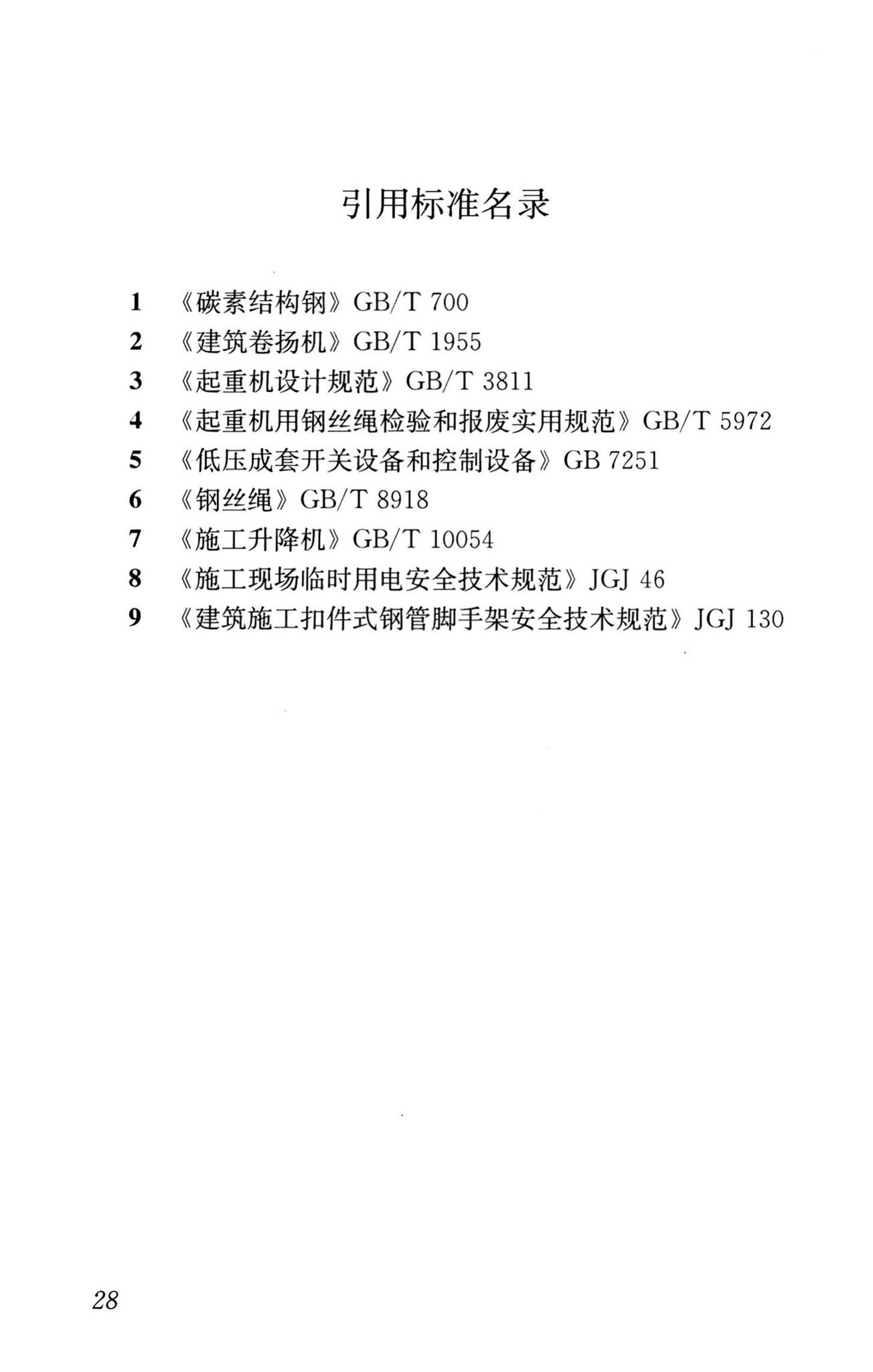 JGJ88-2010--龙门架及井架物料提升机安全技术规范