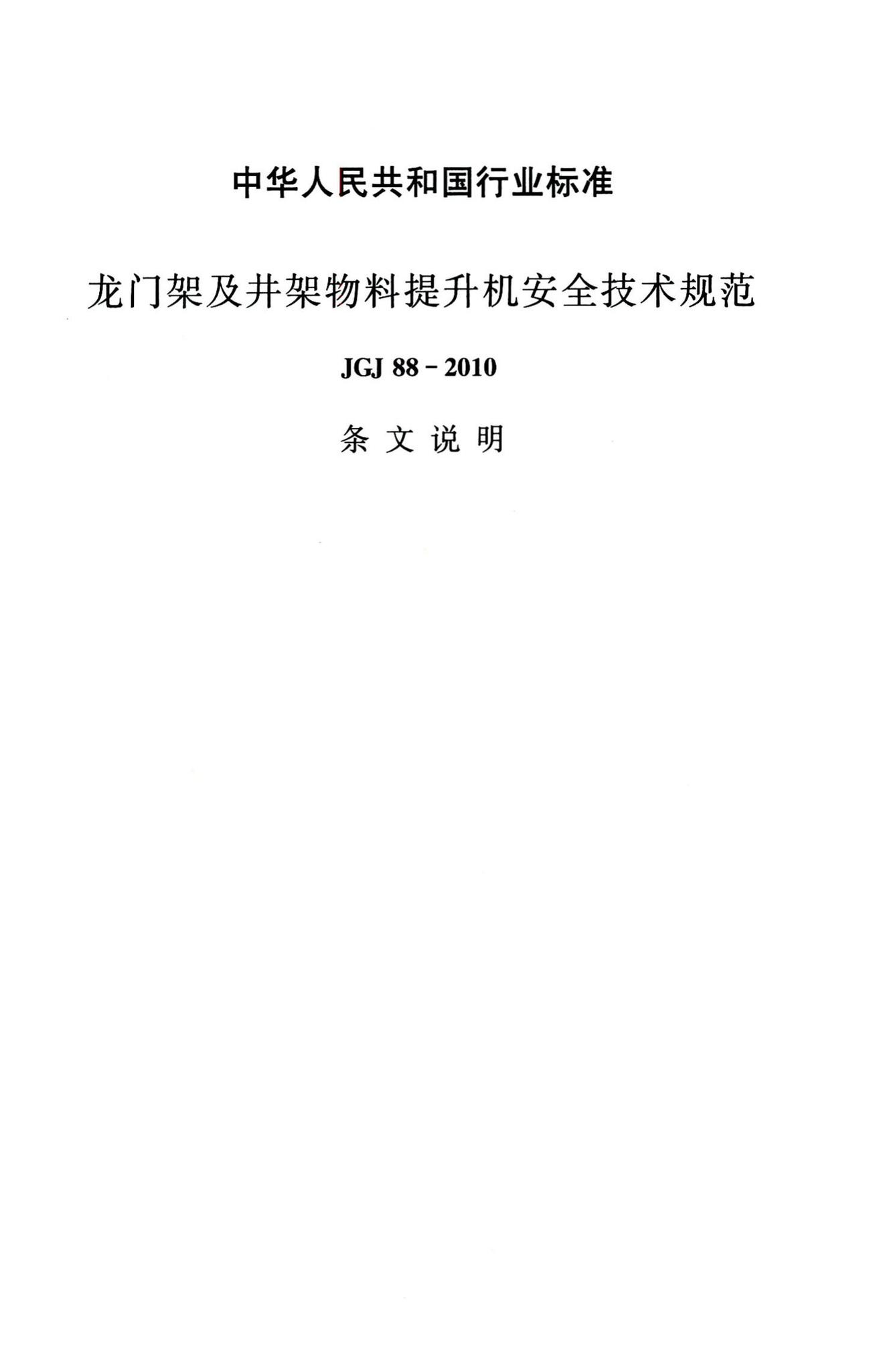 JGJ88-2010--龙门架及井架物料提升机安全技术规范