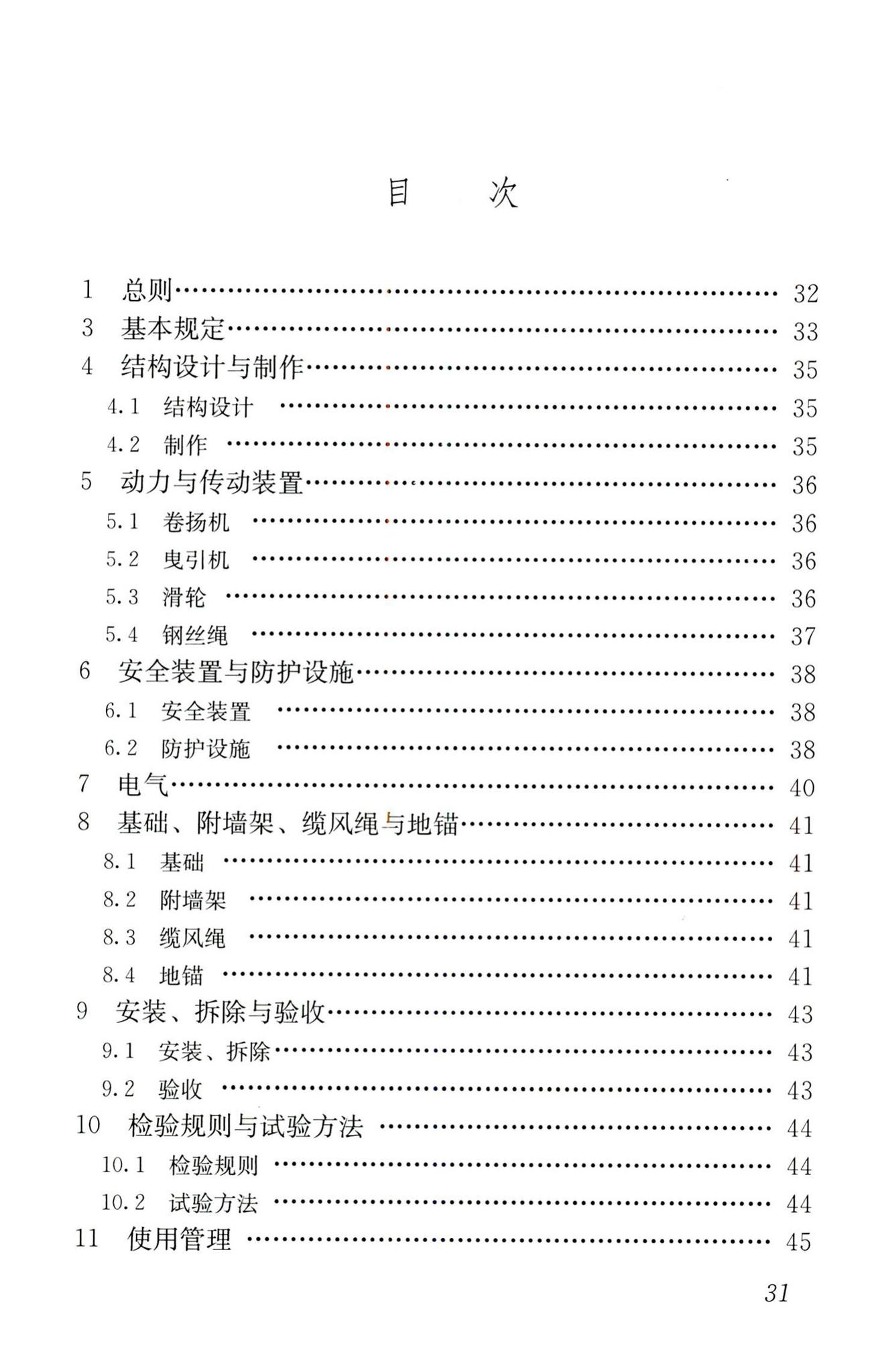 JGJ88-2010--龙门架及井架物料提升机安全技术规范