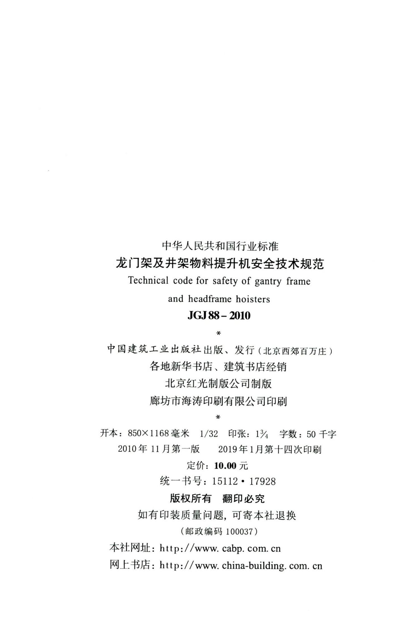 JGJ88-2010--龙门架及井架物料提升机安全技术规范