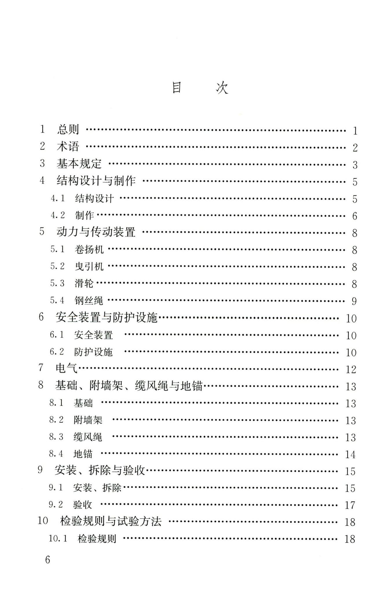 JGJ88-2010--龙门架及井架物料提升机安全技术规范