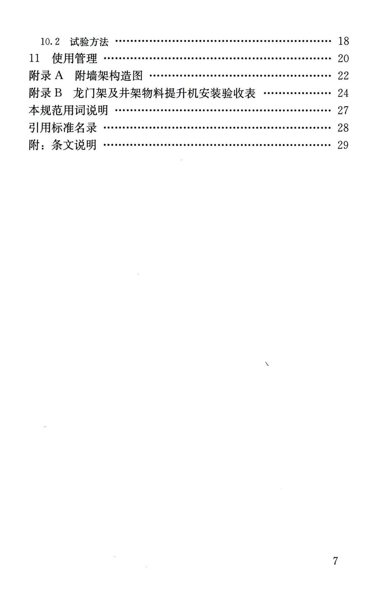 JGJ88-2010--龙门架及井架物料提升机安全技术规范