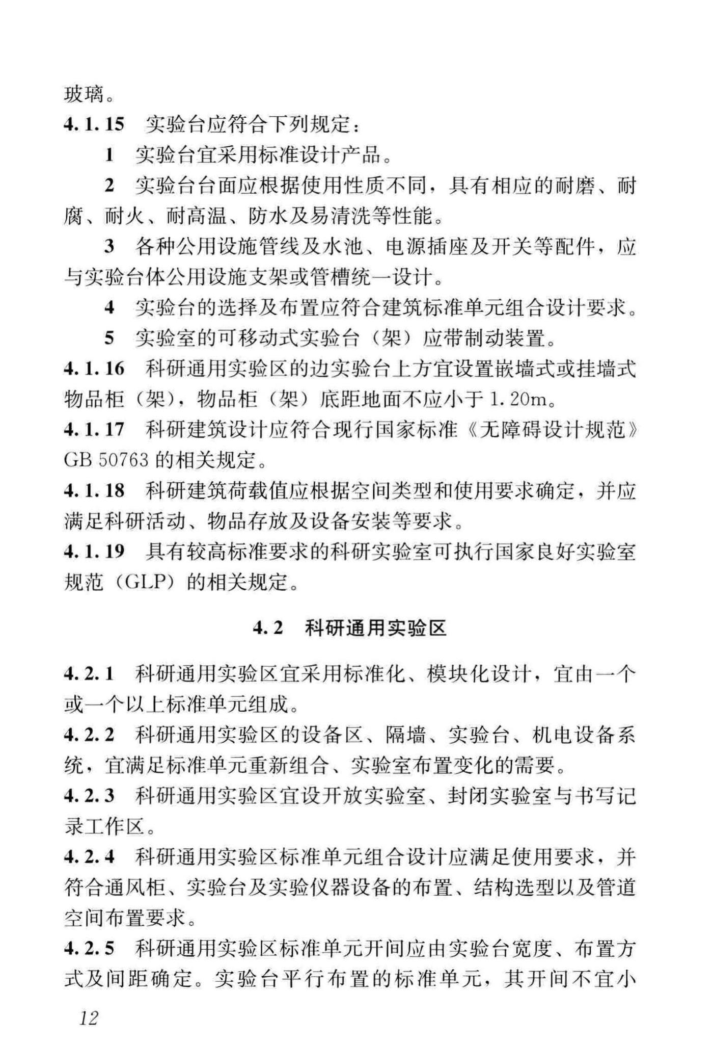 JGJ91-2019--科研建筑设计标准