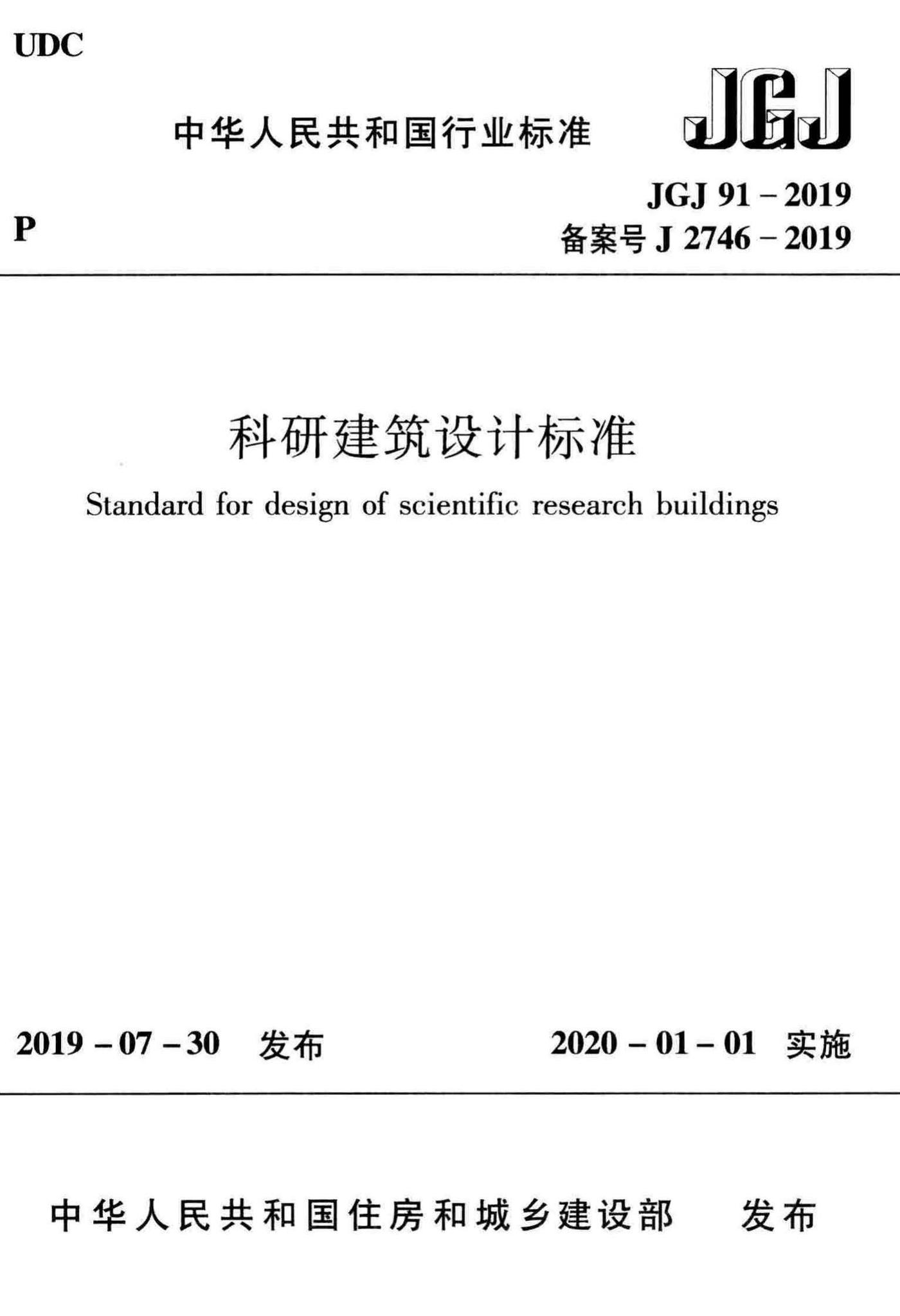 JGJ91-2019--科研建筑设计标准