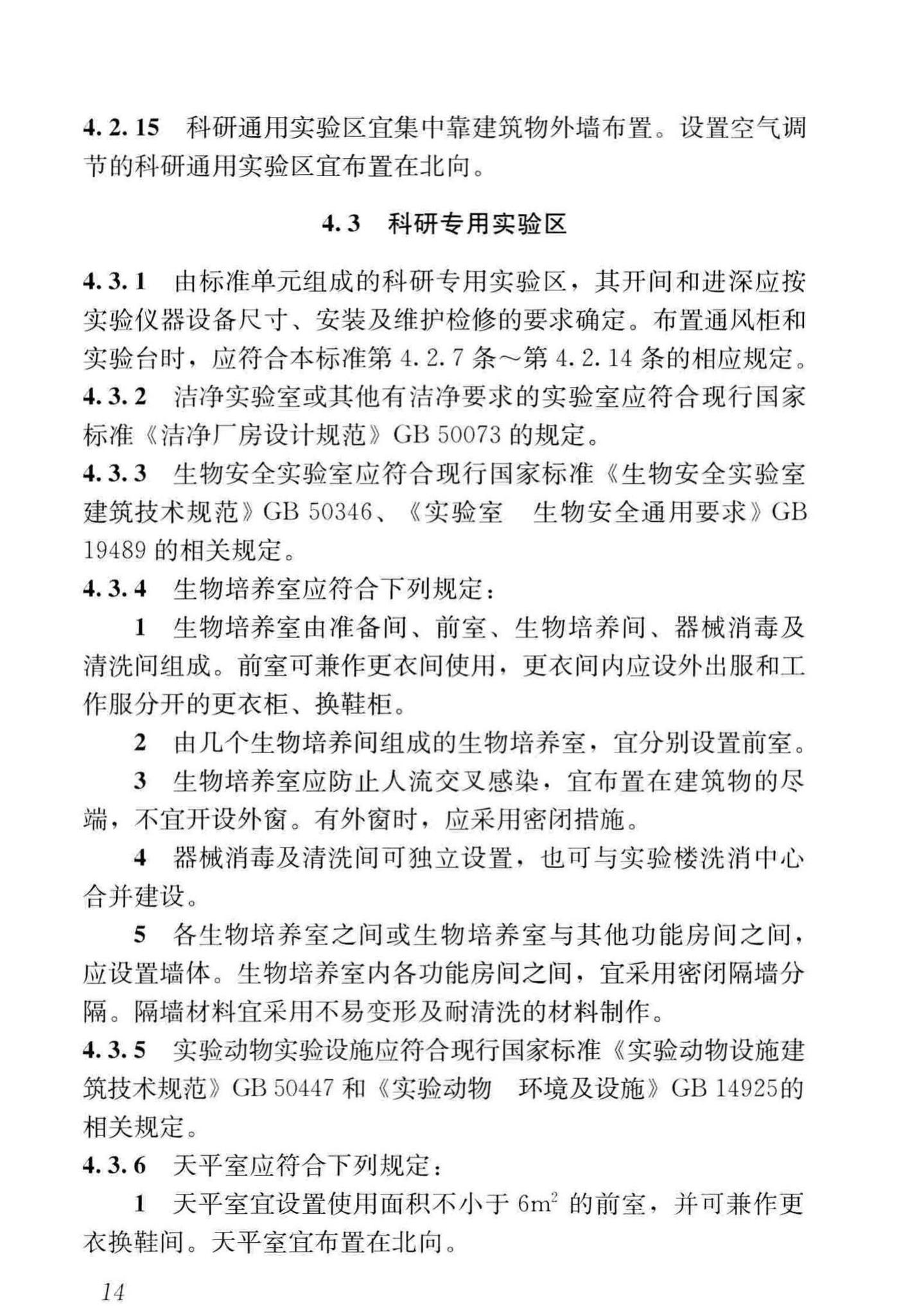 JGJ91-2019--科研建筑设计标准