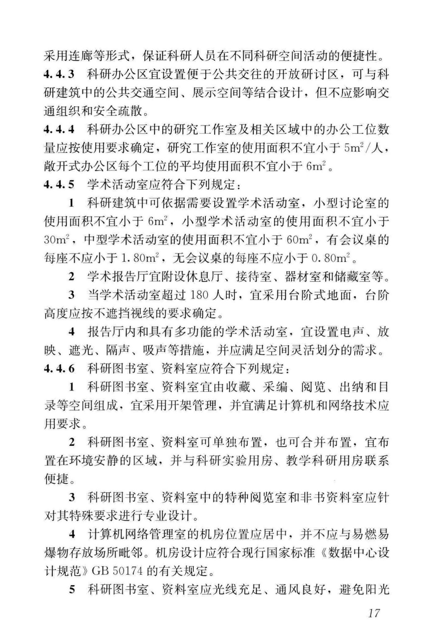 JGJ91-2019--科研建筑设计标准