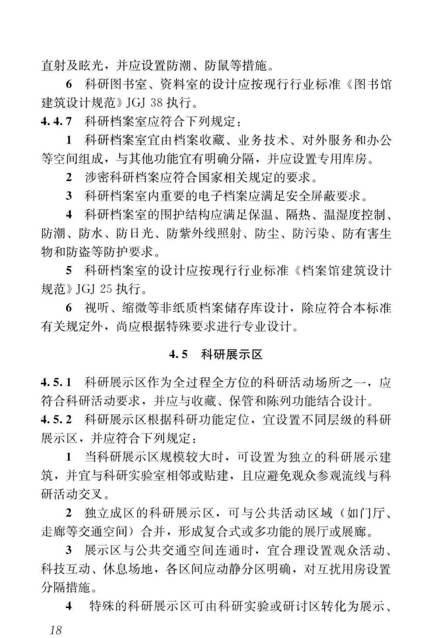 JGJ91-2019--科研建筑设计标准