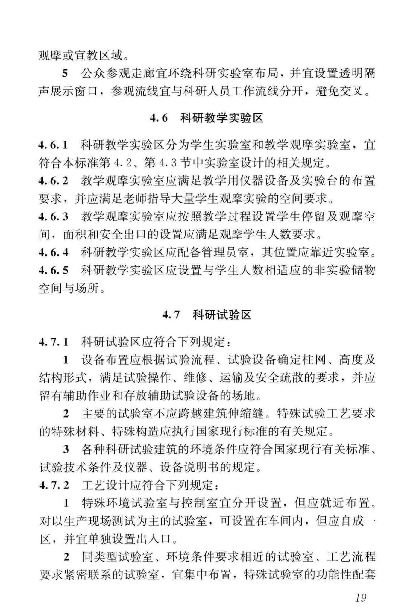 JGJ91-2019--科研建筑设计标准